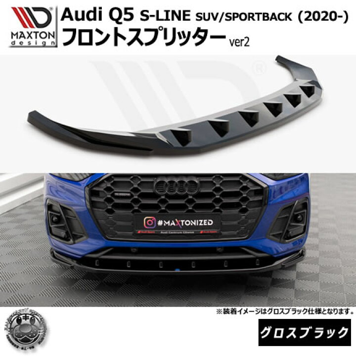 楽天市場】マクストンデザイン Audi Q5 S-LINE SUV/SPORTBACK (2020 