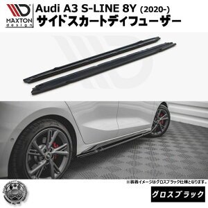 �}�N�X�g���f�U�C�� Audi A3 S-LINE 8Y (2020-) ��p �T�C�h�X�J�[�g�f�B�t���[�U�[ �O���X�u���b�N�y���b�v�X�|�C���[ �G�A�� �� Maxton Design �A�E�f�B �h���X�A�b�v �J�X�^�� �z�G���g��