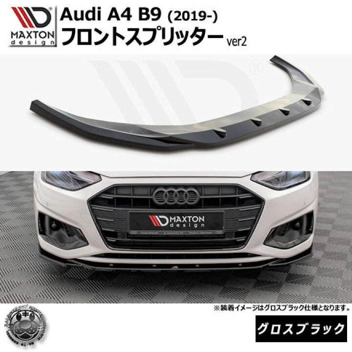 楽天市場】マクストンデザイン Audi A4 B9 (2019-) 専用 フロント 