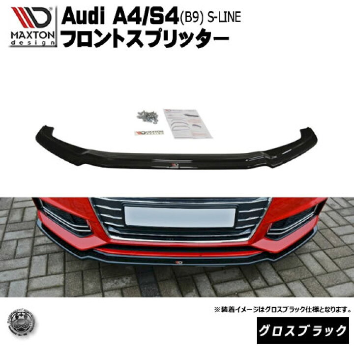 楽天市場】マクストンデザイン Audi A4 S4 B9 S-Line 専用 フロント 