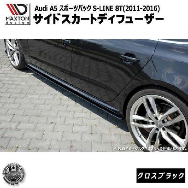 楽天市場】マクストンデザイン Audi A5 SPORTBACK S-LINE 8T (2011 