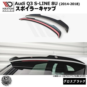 マクストンデザイン Audi Q3 S-LINE 8U (2014-2018) 専用 スポイラーキャップ グロスブラック【リップスポイラー エアロ 黒 Maxton Design アウディ ドレスアップ カスタム 】エムトラ