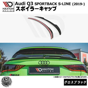 }NXgfUC Audi Q3 SPORT BACK S-LINE (2019-) p X|C[Lbv OXubNybvX|C[ GA  Maxton Design AEfB hXAbv JX^ zGg