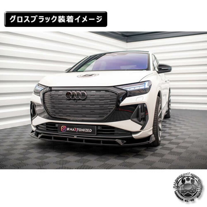 楽天市場】マクストンデザイン Audi Q4 e-Tron SPORTBACK (2021-) 専用 
