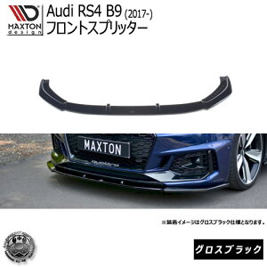 マクストンデザイン Audi RS4 B9 (2017-) アウディ 専用 フロントスプリッター グロスブラック 【リップスポイラー エアロ 黒 Maxton Design ドレスアップ カスタム 】エムトラ