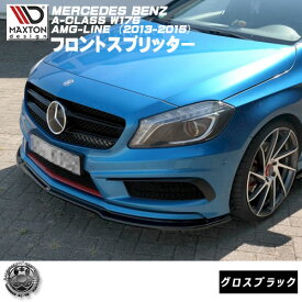 マクストンデザイン MERCEDES BENZ A-CLASS W176 AMG-LINE 2013-2015 メルセデス・ベンツ Aクラス AMGライン 専用 フロントスプリッター グロスブラック 【リップスポイラー エアロ 黒 Maxton Design ドレスアップ カスタム 】エムトラ