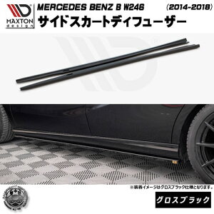 �}�N�X�g���f�U�C�� MERCEDES BENZ B W246 (2014-2018) ��p �T�C�h�X�J�[�g�f�B�t���[�U�[ �O���X�u���b�N�y�����Z�f�X �x���c ���b�v�X�|�C���[ ���b�v�X�|�C���[ �G�A�� �� Maxton Design �h���X�A�b