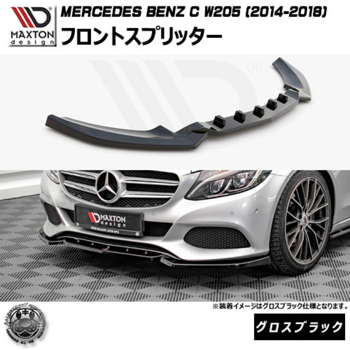 楽天市場】マクストンデザイン MERCEDES BENZ C W205 (2014-2018) 専用 