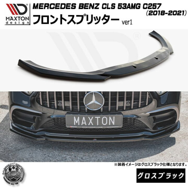 楽天市場】マクストンデザイン MERCEDES BENZ CLS 53AMG C257 (2018 