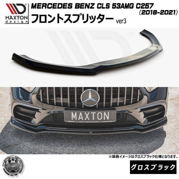 楽天市場】マクストンデザイン MERCEDES BENZ CLS 53AMG C257 (2018 