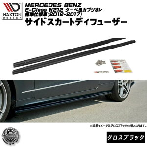 マクストンデザイン Mercedes Benz E-Class W212 Coupe Cabrio standard model メルセデス・ベンツ Eクラス クーペ カブリオレ 標準仕様 専用 フロントスプリッター グロスブラック 【リップスポイラー エア