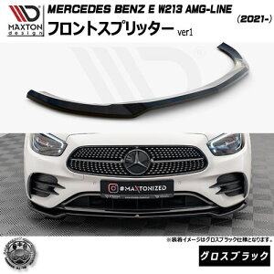 }NXgfUC MERCEDES BENZ E W213 AMG-LINE (2021-) p tgXvb^[ ver1 OXubNyZfX xc bvX|C[ bvX|C[ GA  Maxton Design hXAbv 