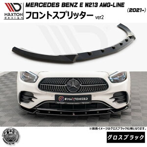 }NXgfUC MERCEDES BENZ E W213 AMG-LINE (2021-) p tgXvb^[ ver2 OXubNyZfX xc bvX|C[ bvX|C[ GA  Maxton Design hXAbv 