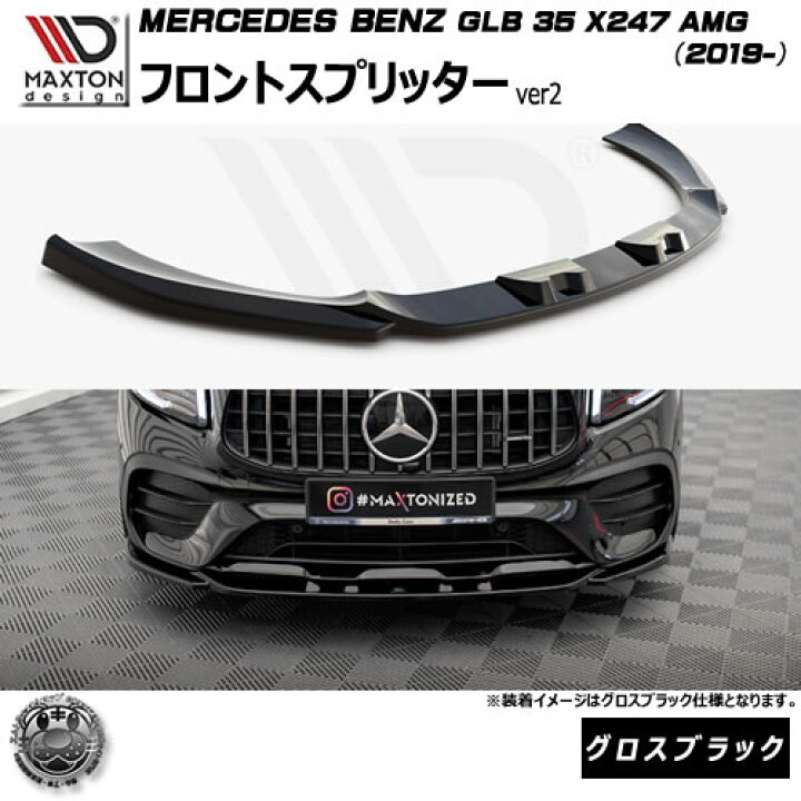 楽天市場】マクストンデザイン MERCEDES BENZ GLB 35 X247 AMG(2019 