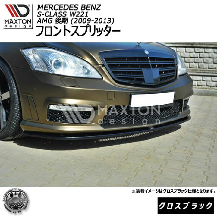 楽天市場】マクストンデザイン Mercedes Benz S-Class W221 AMG 