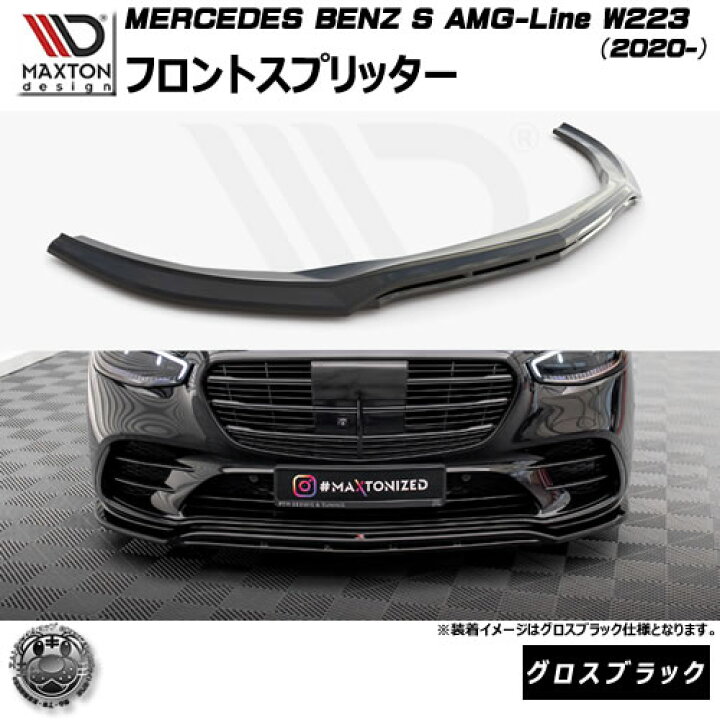 マクストンデザイン MERCEDES BENZ CLE 53 AMG C236 (2023-) 専用  サイドスカートディフューザー グロスブラック【メルセデス ベンツ リップスポイラー エアロ 黒 Maxton Design ドレスアップ カスタム 】エムトラ MERCEDES of MAXTONDESIGN