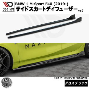 }NXgfUC BMW 1V[Y M-Sport F40 (2019-) p TChXJ[gfBt[U[ ver5 OXubNyMX|[c bvX|C[ GA  Maxton Design hXAbv JX^ zGg