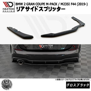 �}�N�X�g���f�U�C�� BMW 2�V���[�Y GRAN COUPE M-PACK / M235I F44 (2019-) ��p ���A�T�C�h�X�v���b�^�[ �O���X�u���b�N�y���b�v�X�|�C���[ �G�A�� �� Maxton Design �O�����N�[�y �h���X�A�b�v �J�X�^�� �z