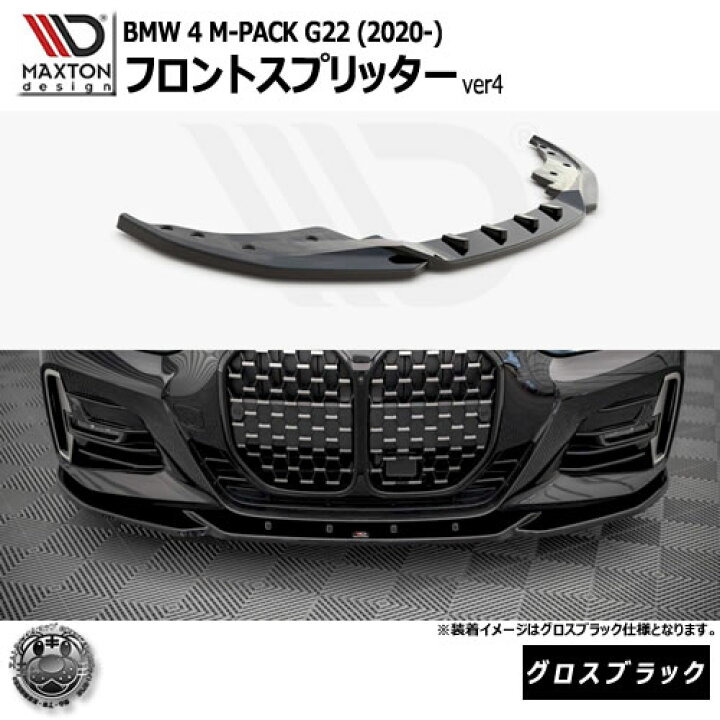 楽天市場】マクストンデザイン BMW 4シリーズ M-PACK G22 (2020-) 専用 