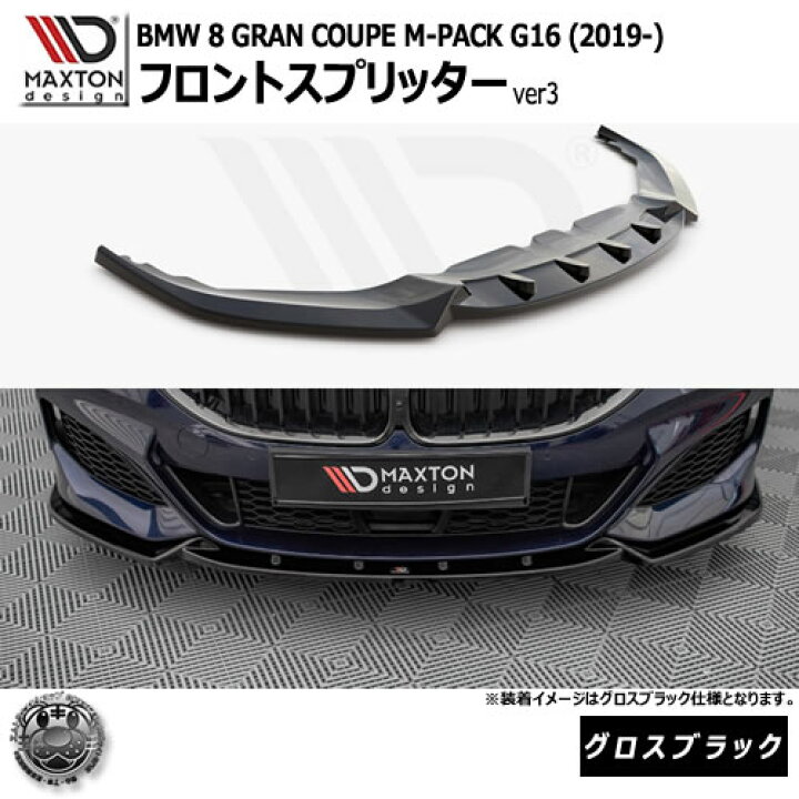 楽天市場】マクストンデザイン BMW 8シリーズ GRAN COUPE M-PACK G11 