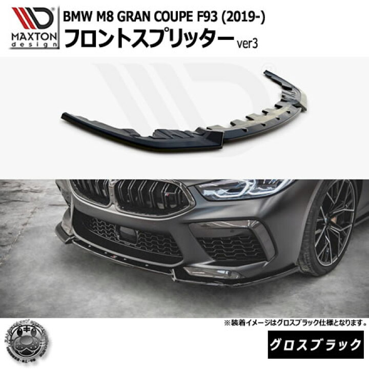 楽天市場】マクストンデザイン BMW M8 GRAN COUPE F93 (2019-) 専用 
