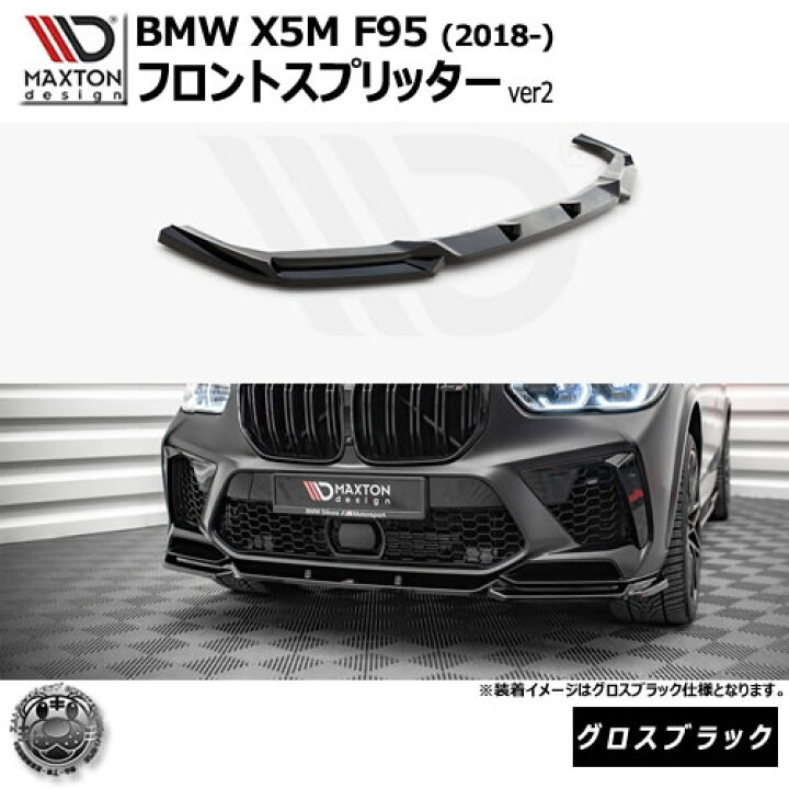 楽天市場】マクストンデザイン BMW X5 M F95 (2018-) 専用 フロント 