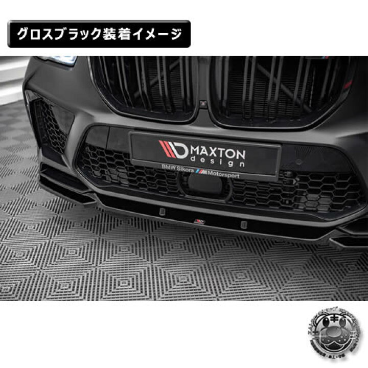 楽天市場】マクストンデザイン BMW X5 M F95 (2018-) 専用 フロント 