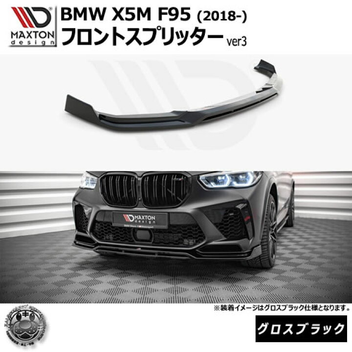楽天市場】マクストンデザイン BMW X5 M F95 (2018-) 専用 フロント 