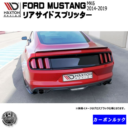 マクストンデザイン FORD MUTANG フォード マスタング 6代目 MK6 2014-2019 専用 リアサイドスプリッター カーボンルック  エムトラ