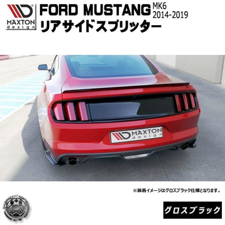 楽天市場】マクストンデザイン FORD MUTANG フォード マスタング 6代目 