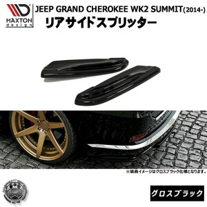 �}�N�X�g���f�U�C�� JEEP GRAND CHEROKEE WK2 Summit (2014-) �W�[�v �O�����h�`�F���L�[ �T�~�b�g ��p ���A�T�C�h�X�v���b�^�[ �O���X�u���b�N �y ���A �G�A�� �J�i�[�h �� Maxton Design �h���X�A�b�v �J