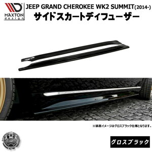 �}�N�X�g���f�U�C�� JEEP GRAND CHEROKEE WK2 Summit (2014-) �W�[�v �O�����h�`�F���L�[ �T�~�b�g ��p �T�C�h�X�J�[�g�f�B�t���[�U�[ �O���X�u���b�N �y �G�A�� �� Maxton Design �h���X�A�b�v �J�X�^�� 