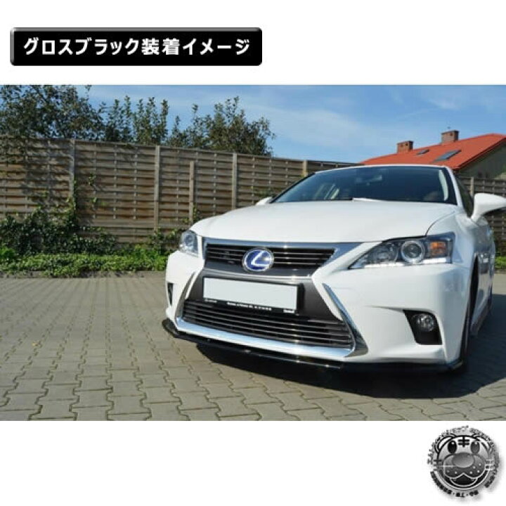 楽天市場】マクストンデザイン Lexus CT 初代 後期 専用 フロント 