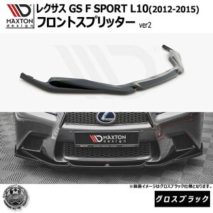 }NXgfUC NTX GS F SPORT L10 (2012-2015) p tgXvb^[ ver2 OXubN y bvX|C[ GA  Maxton Design LEXUShXAbv [ X^X JX^ zG