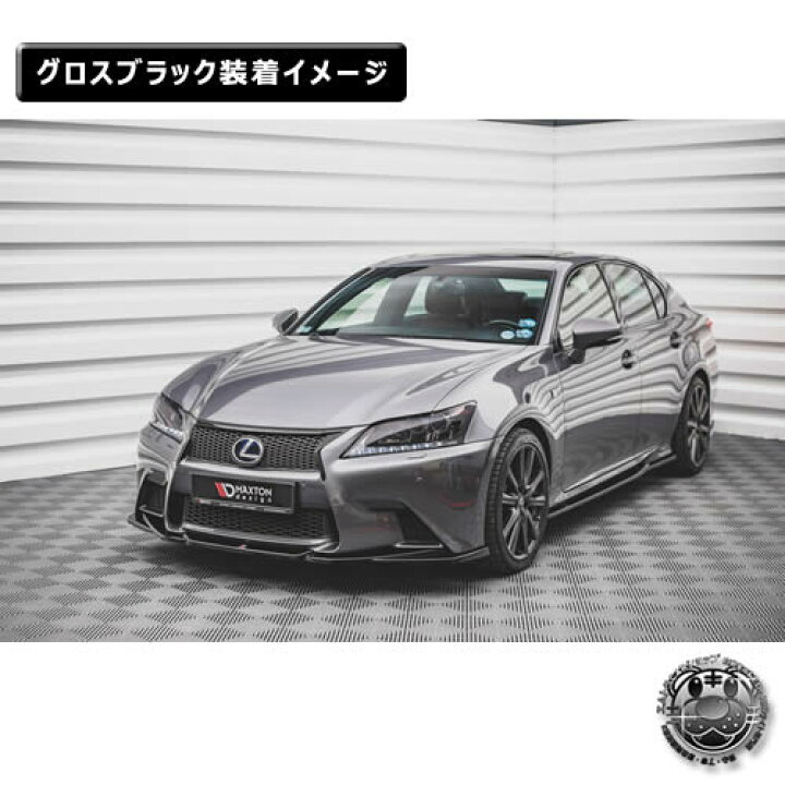 楽天市場】マクストンデザイン レクサス GS F SPORT L10 (2012-2015  