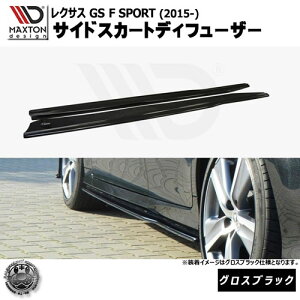 }NXgfUC NTX GS F SPORT  (2015-) p TChXJ[gfBt[U[ OXubN y bvX|C[ GA  Maxton Design LEXUShXAbv [ X^X JX^ 