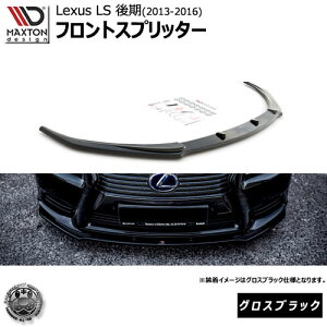 }NXgfUC Lexus LS 4 (LS460/LS600)  (2012-2016) p tgXvb^[ OXubN ybvX|C[ GA  Maxton Design hXAbv JX^ NTX LS zGg