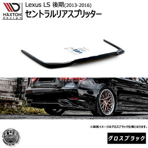 マクストンデザイン Lexus LS 4代目 (LS460/LS600) 後期 (2012-2016) 後期 (2012-2016) 専用 セントラルリアスプリッッター グロスブラック 【 エアロ 黒 Maxton Design ドレスアップ カスタム サイドスカード