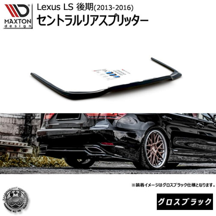 楽天市場】マクストンデザイン Lexus LS 4代目 (LS460/LS600) 後期 