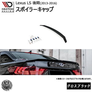 }NXgfUC Lexus LS 4 (LS460/LS600)  (2012-2016) p X|C[Lbv o[W2 OXubN y[tX|C[ H EBO A X|C[ GA  Maxton Design h