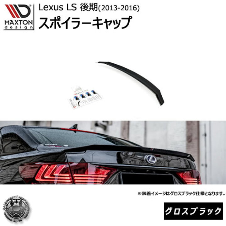 楽天市場】マクストンデザイン Lexus LS 4代目 (LS460/LS600) 後期 