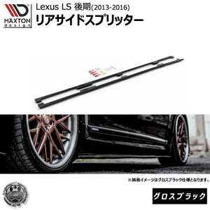 マクストンデザイン Lexus LS 4代目 (LS460L/LS600L) ロング仕様車 後期 (2012-2016) 専用 サイドスカートディフューザー グロスブラック 【 エアロ 黒 Maxton Design ドレスアップ カスタム サイドスカード