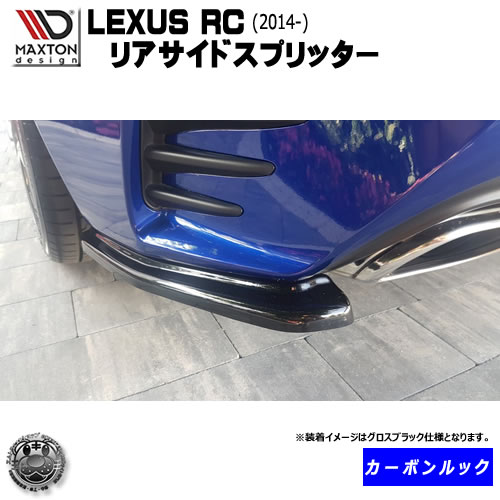 マクストンデザイン LEXUS レクサス RC 2014～ 専用 リアサイドスプリッター カーボンルック  エムトラ