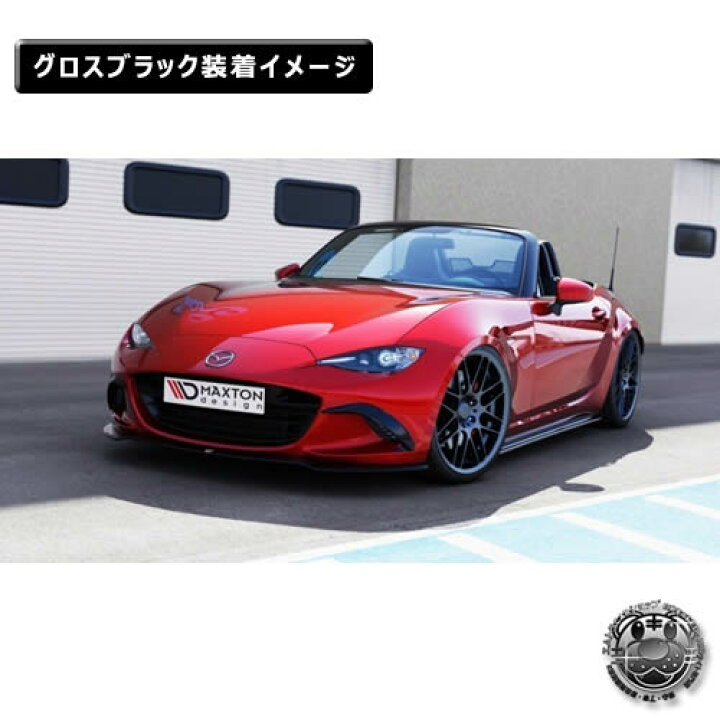 楽天市場】マクストンデザイン マツダ ND系 ロードスター 専用 フォグライト フレーム カーボンルック 【 フォグライトフレーム フロント エアロ 黒 MAZDA MX-5 Maxton Design ドレスアップ ユーロ スタンス カスタム 】エムトラ : エムトラCARショップ