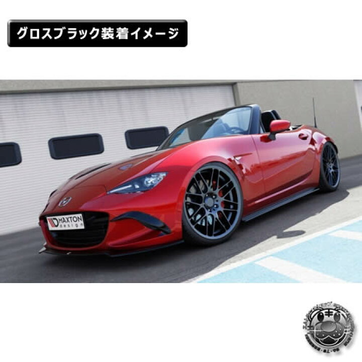 楽天市場 マクストンデザイン マツダ Nd系 ロードスター 専用 サイドスカートディフューザー シボあり エアロ 黒 Maxton Design Mazda Mx 5 ドレスアップ カスタム サイドスカード サイドバンパー ユーロ スタンス カナード エムトラ エムトラｃａｒショップ
