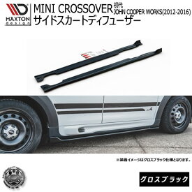 マクストンデザイン MINI CROSSOVER JCW 2012-2016 初代 クロスオーバー JOHN COOPER WORKS 専用 サイドスカートディフューザー グロスブラック 【サイドバンパー サイドエスポイラー エアロ 黒 Maxton Design ドレスアップ カスタム 】エムトラ