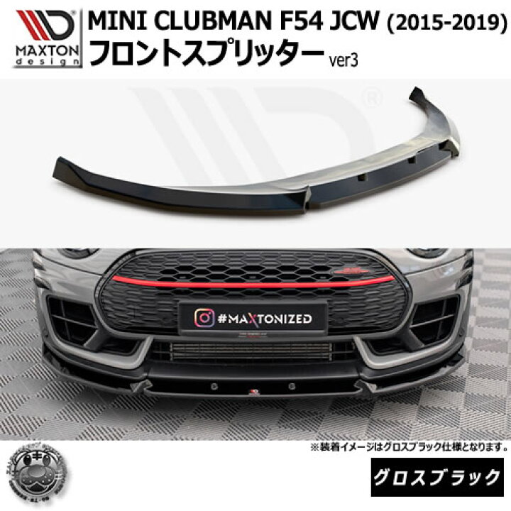 楽天市場】マクストンデザイン MINI CLUBMAN F54 JCW (2015-2019) 専用 