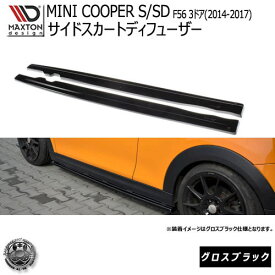 マクストンデザイン MINI COOPER S F56 2014-2017 3代目 クーパーS 3ドア 専用 サイドスカートディフューザー グロスブラック 【サイドバンパー サイドエスポイラー エアロ 黒 Maxton Design ドレスアップ カスタム 】エムトラ