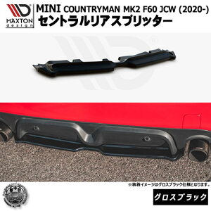 マクストンデザイン MINI COUNTRYMAN MK2 F60 JCW (2020-) 専用 セントラルリアスプリッター グロスブラック【リップスポイラー エアロ 黒 Maxton Design ミニ ジョンクーパーワークス ドレスアップ カス