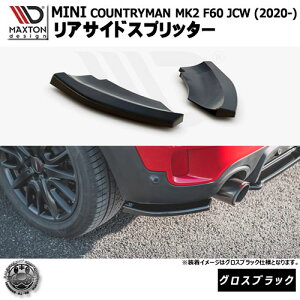 マクストンデザイン MINI COUNTRYMAN MK2 F60 JCW (2020-) 専用 リアサイドスプリッター グロスブラック【リップスポイラー エアロ 黒 Maxton Design ミニ ジョンクーパーワークス ドレスアップ カスタム